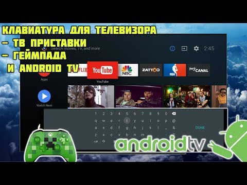 Русская клавиатура для Android ТВ, геймпада и телевизора!