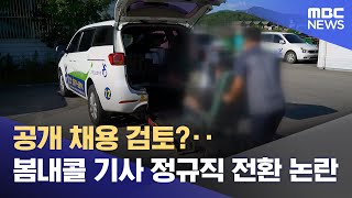 공개 채용 검토?‥ 봄내콜 기사 정규직 전환 논란 (2025.01.21/뉴스데스크/춘천MBC)