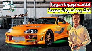 تركيب تويوتا سوبرا في GTA V 🤩 و اصوات تيربو جديدة واقعية 😯 |  Toyota supra