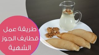 طريقة عمل قطايف الجوز الشهي