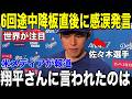 【佐々木朗希】6回途中3失点で項垂れた朗希に大谷翔平がロッカーで語りかけた"まさかの言葉"が話題に【海外の反応 MLBメジャー 野球】