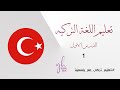 تعليم اللغه التركيه - الدرس الاول