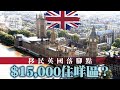 【逃走他鄉】一家四口租倫敦兩房要$15,000？移居英國揀曼徹斯特租金平3成(果籽)