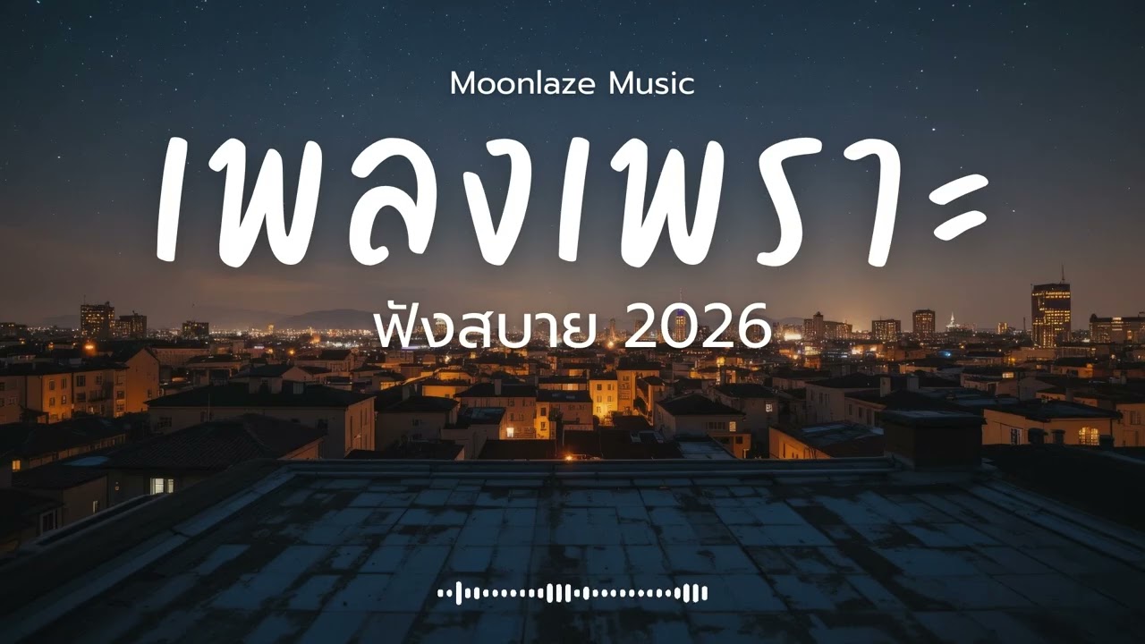รวมเพลงเพราะๆ 2026 Vol.228 Moonlaze Music ฟังสบายฟังยาวๆ #เพลงใหม่ล่าสุด  #เพลงฮิต #เพลงไทย #รวมเพลง
