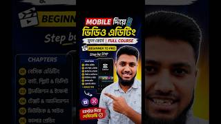 মোবাইল দিয়ে ভিডিও এডিটিং ফুল কোর্স | Mobile Video Editing Complete Course (Bangla)