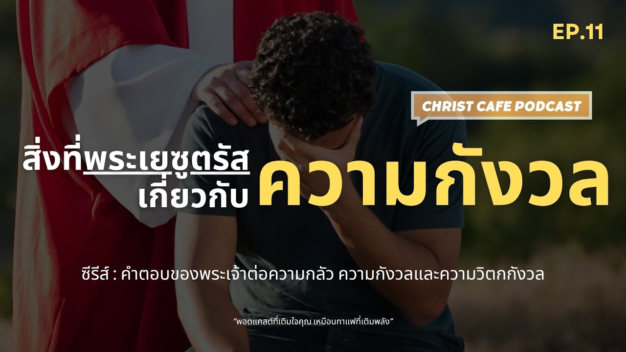 EP.11 สิ่งที่พระเยซูตรัสเกี่ยวกับความกังวล |ใช่ครับ... พระองค์รู้ว่าเรากลัวอะไร Christ Cafe Podcast