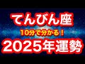 2025年の運勢🪷てんびん座 まるで別世界…!?〇〇するだけで現実がガラリと好転していきます!!(仕事・お金・人間関係)
