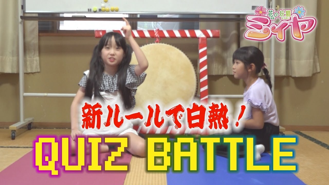 新たなルールでクイズ対決を開催したら白熱のバトルになりました！皆さんも、ぜひクイズにチャレンジしてみてくださ～い♪