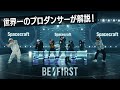 BE:FIRST（ビーファースト）「Spacecraft」を世界一のプロダンサーがダンス解説!?