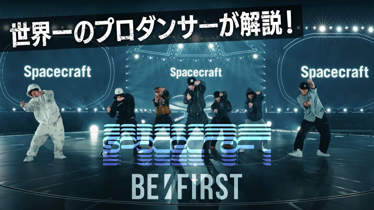 BE:FIRST（ビーファースト）「Spacecraft」を世界一のプロダンサーがダンス解説!?