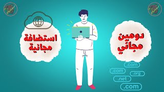 طريقة الحصول علي استضافة مجانية ودومين مجاناً | طريقة تسجيل في استضافة مجانية 2022