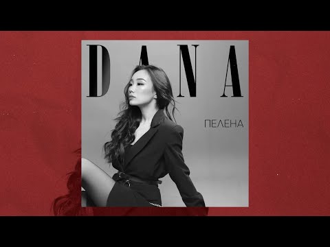 Dana Zulkhanova — Пелена (Lyric Video)