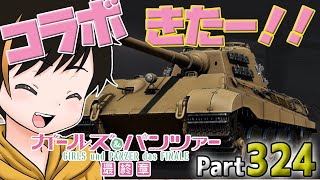 【WoT LIVE】「コラボきたーーー！！！」Part324