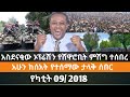 Ethiopian Fano News Today የዛሬ የፋኖ መረጃ ኢትዮጵያ አማራ ሰበር ዜና Top News ዜና 16 February 2026