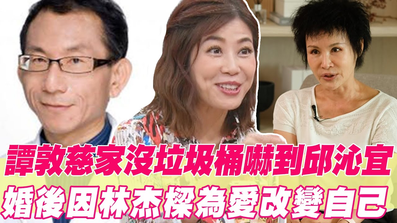 譚敦慈家裡沒垃圾桶嚇到邱沁宜！婚後因林杰樑為愛改變自己