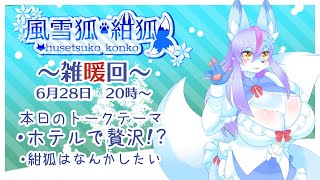 【Vtuber/バ美肉】これからの事について語り合おう。6月の雑暖回。願いを叶いたまえ～～＼(-ω- )三( -ω-)/~~バサッ (-人-｡) バサッ【雑暖回】