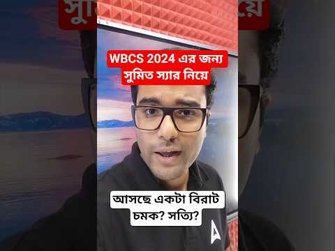 WBCS 2024 এর জন্য সুমিত স্যার নিয়ে আসছে একটা বিরাট চমক? সত্যি?