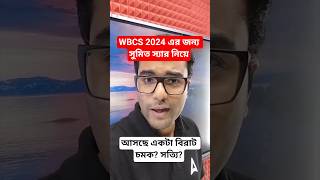 WBCS 2024 এর জন্য সুমিত স্যার নিয়ে আসছে একটা বিরাট চমক? সত্যি?