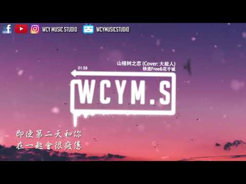 杨逍Free&花千诚 - 山楂树之恋 (Cover: 大能人)【動態歌詞/Lyrics Video】