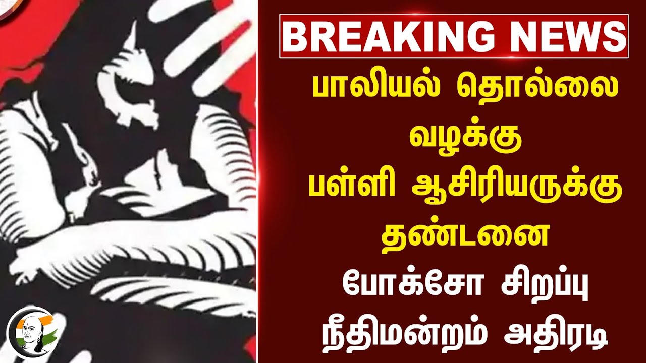 #BREAKING: பாலியல் தொல்லை வழக்கு.. பள்ளி ஆசிரியருக்கு தண்டனை | Pocso Act | Highcourt