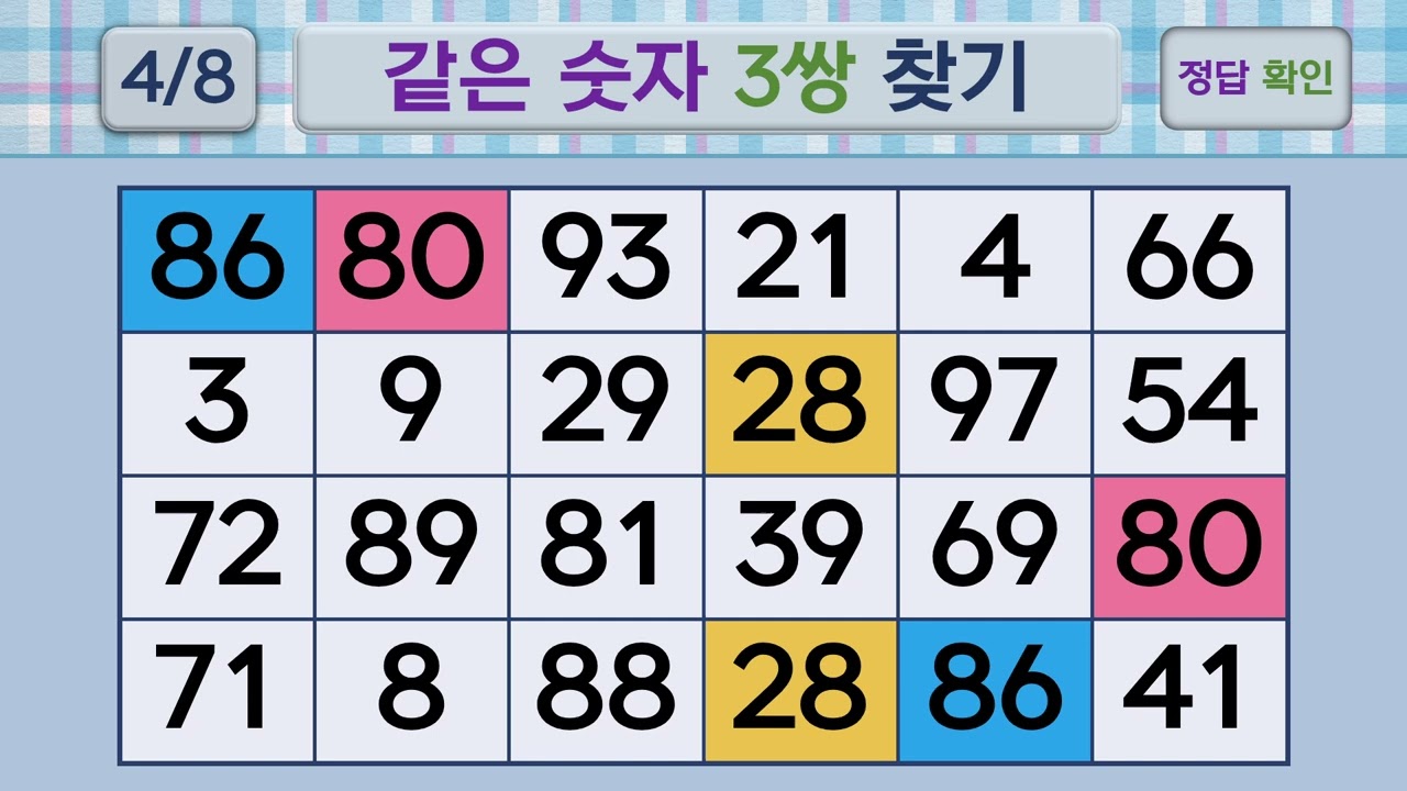 두뇌건강 같은숫자찾기 #275 | 숫자퀴즈, 두뇌게임