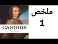 Candide Summary ملخص رواية كانديد 