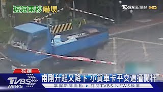 不到2秒!平交道欄杆「升了又降」 駕駛急撞斷｜TVBS新聞