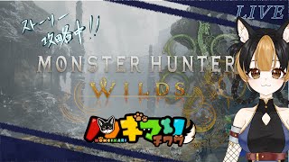 【MHWs】みんなと一狩り行ってくる!！【ネタバレ注意】＃2