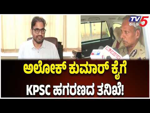 KPSC Recruitment Scam | ಅಲೋಕ್ ಕುಮಾರ್ ಕೈಗೆ KPSC ಹಗರಣದ ತನಿಖೆ! | DGP Alok Kumar