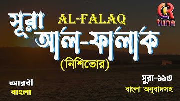 সূরা-১১৩ | আল-ফালাক | Al-Falaq | سورة الفلق আয়াত-৫ মাক্কী | মধুর কণ্ঠে তিলাওয়াত শুনুন বাংলাঅর্থসহ
