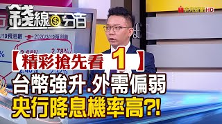 精彩搶先看1【錢線百分百】20200617《疫情下 內需強外需弱 台央行降息機率高!》│非凡財經新聞│