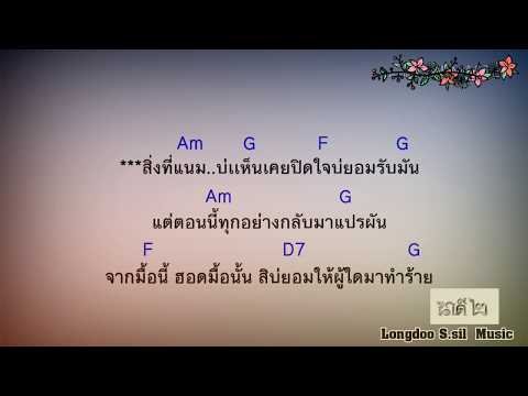  คอร์ดเพลง คําขอ