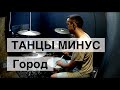 Танцы Минус - Город (на барабанах)