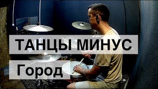 Танцы Минус - Город (на барабанах)