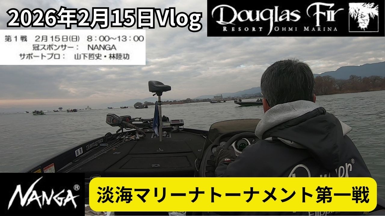 2026年2月15日Vlog～淡海マリーナトーナメント第一戦～