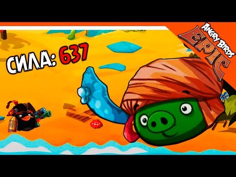 Видео: 😱 СВИН С СИЛОЙ 637 🐷 Angry Birds Epic (Злые Птицы) Прохождение