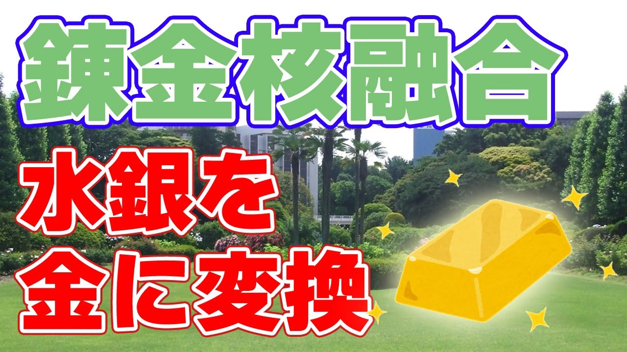 【年間5000kg】核融合で錬金術！水銀から金を生成する驚きの技術【マラソンフュージョン】
