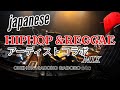 [ヒップホップもレゲエも好きなの!]日本ラップと日本レゲエのアーティストがコラボしてる曲オンリーメドレー。