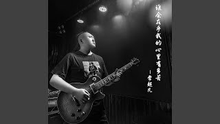 谁会在乎我的心里有多苦 (合唱版)