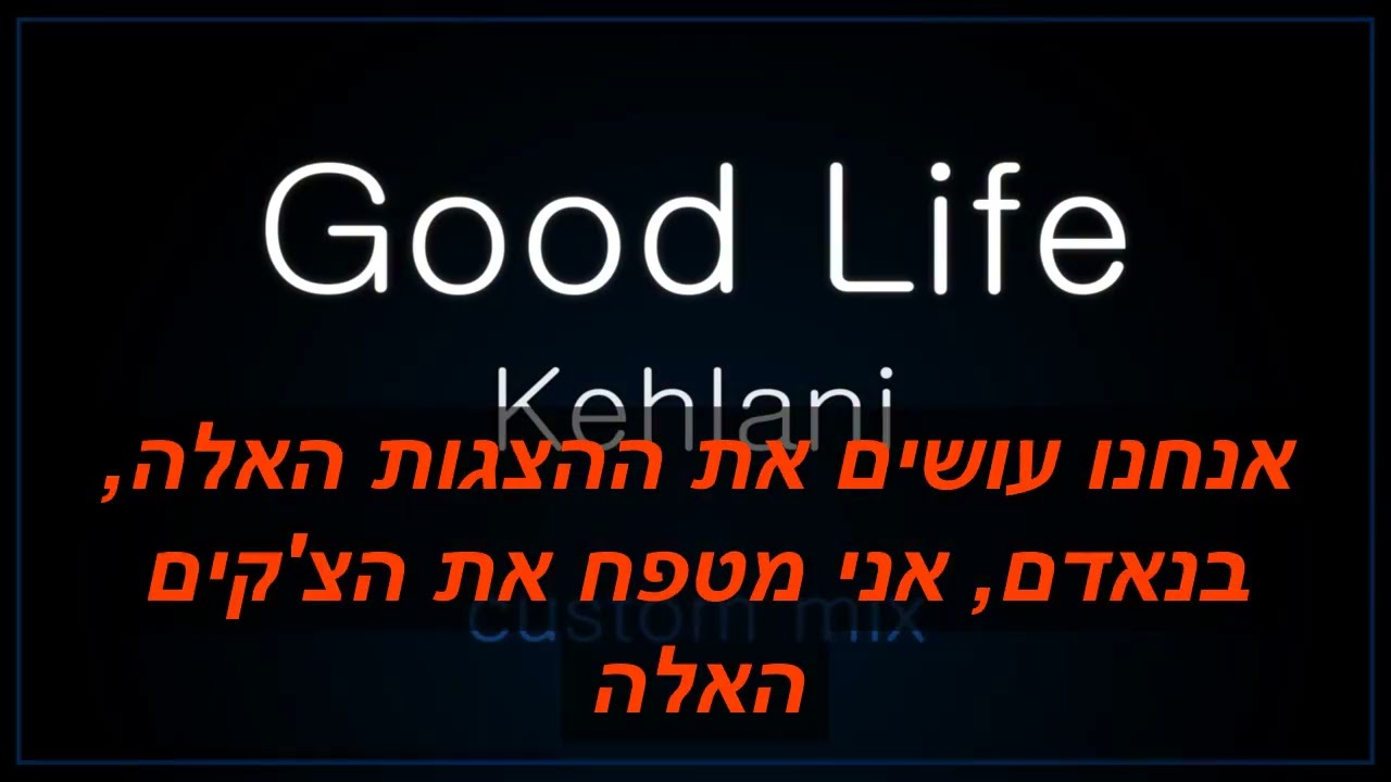 Kehlani \u0026 G-Eazy - Good Life (from The Fate of the Furious: The Album) מתורגם לעברית