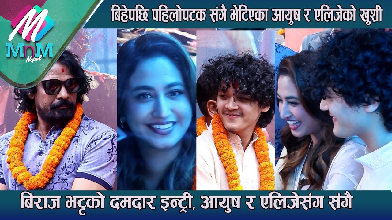 बिहेपछि पहिलोपटक संगै भेटिएका Ayush र Alize को खुशी: Biraj Bhatta को दमदार इन्ट्री | MNM Nepal