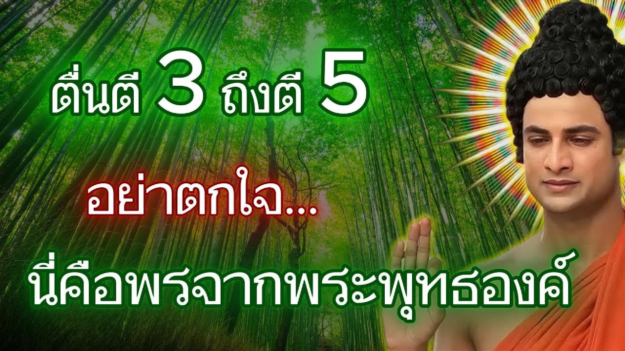 ตื่นตี 3 ถึงตี 5 อย่าตกใจ...นี่คือพรจากพระพุทธองค์ที่ท่านกำลังได้รับ