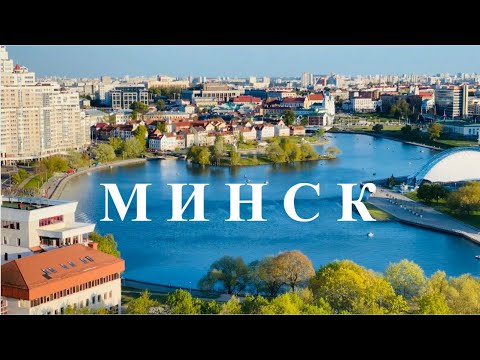 Минск - ТАКОГО мы не ожидали!