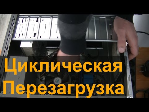 Комп Не включается (Циклическая Перезагрузка). Диагностируем Проблему