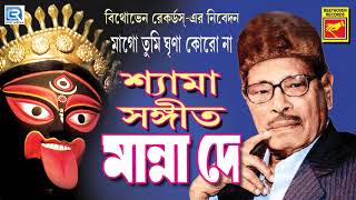 শ্যামা সঙ্গীত | মা গো তুমি ঘৃণা করোনা | Maa Go Tumi Ghrina Krona | Shyama Sangeet | Manna Dey