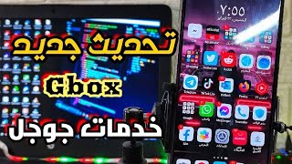 تثبيت جى بوكس الاصدار الجديد على جميع اجهزة هواوى - Gbox update