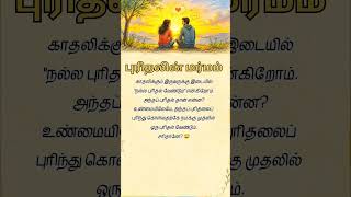 The Mystery of Understanding in Love 🤔❤️ | Tamil Love Thoughts | Deep Relationship Quotes