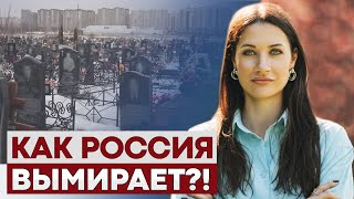 Россия ИСЧЕЗАЕТ. Мы теряем около 1 МЛН ЧЕЛОВЕК внутри страны ЕЖЕГОДНО!