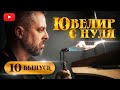 ЮВЕЛИР с НУЛЯ| 10-й ВЫПУСК| Королевский Лисий Хвост| Как стать ювелиром