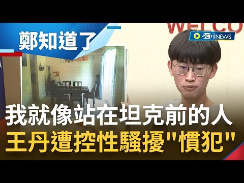 以六四光環自居背後卻是"性騷擾慣犯"? 李男控9年前曾遭中國民運人士王丹強吻壓床 坦言自己面對王丹猶如"站在坦克前的人"! 要求王丹6/6前明確道歉否則提告｜【鄭知道了】20230604｜三立新聞台